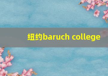 纽约baruch college